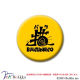 缶バッジ44mm-NEWBAKUNEKO-GONZOU×フリースタイルクリエーション 限定