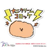 カニクリームコロッケ-みぞぐちともや