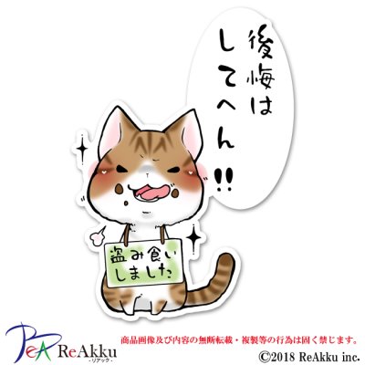 画像1: 反省しない猫4-舞夢