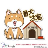 せわしないわんこ_番犬注意-ぽてと