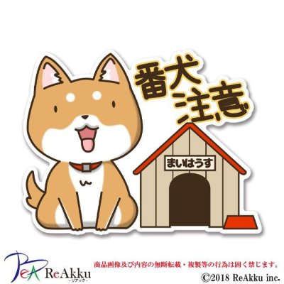 画像1: せわしないわんこ_番犬注意-ぽてと