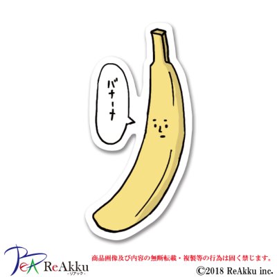 画像1: バナナの発音にこだわるバナナ-カケヒジュン