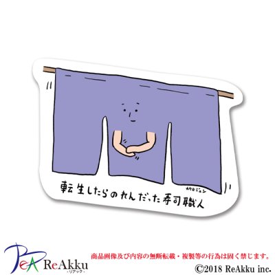 画像1: 転生したらのれんだった寿司職人-カケヒジュン