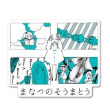 まなつのそうまとう-飯田愛