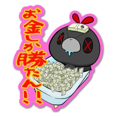 画像1: よだれちゃん　金しか勝たん-舞夢