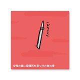 喉の奥に居場所を見つけた魚の骨-カケヒジュン