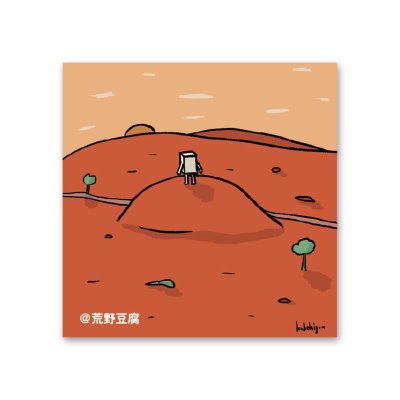 画像1: 荒野豆腐-カケヒジュン