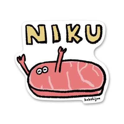 画像1: NIKU-カケヒジュン