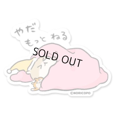 画像1: コビハムちゃんもっとねる-NORICOPO