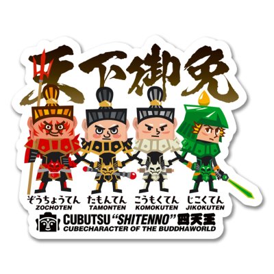 画像1: 四天王-まさじ