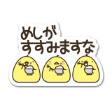 めしがすすみますな-ぽてと