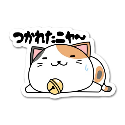 画像1: つかれたニャ~-ぽてと