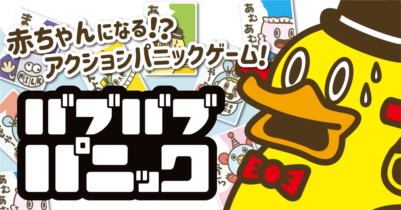 バブバブパニック