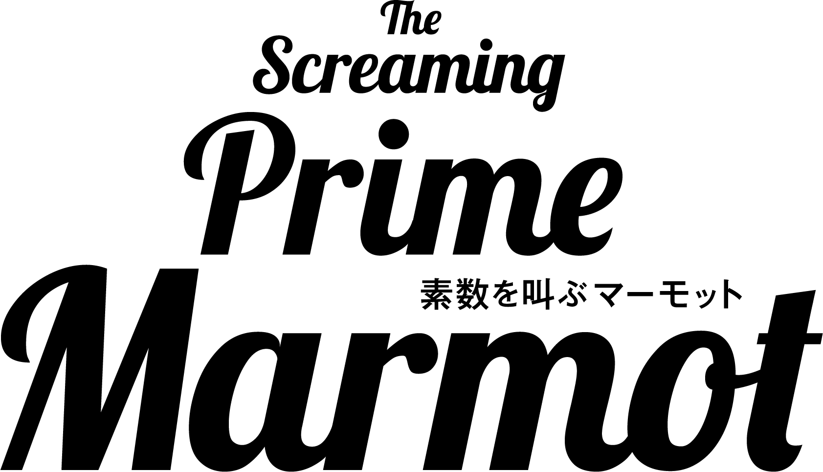 素数を叫ぶマーモット