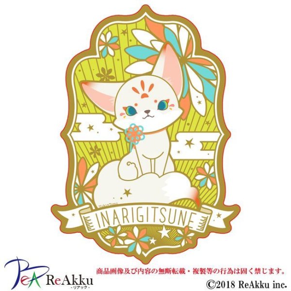 画像1: INARIGITSUNE-稲荷狐-ユキ＊トモ (1)