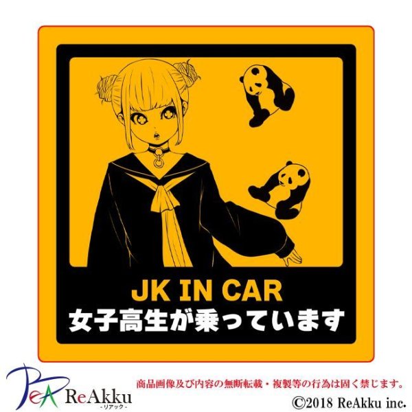 画像1: JKINCAR3-じゅんた (1)