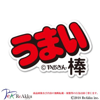 うまい棒】うまい棒-ロゴ(黄)