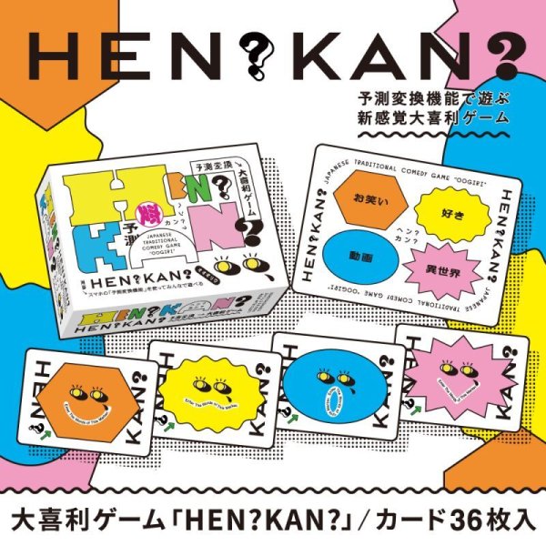 画像2: 予測変換大喜利ゲーム「HEN?KAN?」 (2)