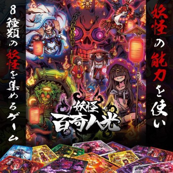 妖怪百奇八光