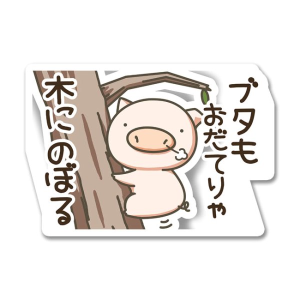 画像1: ブタもおだてりゃ木にのぼる-ぽてと (1)