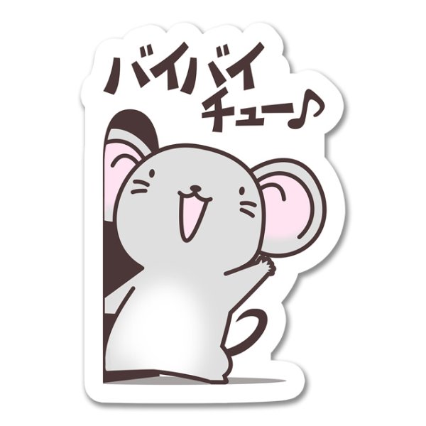 画像1: バイバイチュー-ぽてと (1)