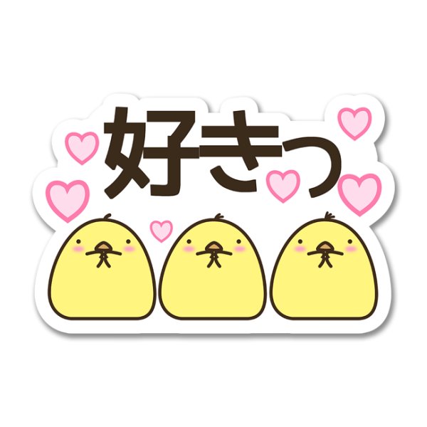 画像1: 好きっ-ぽてと (1)