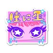 画像1: 瞳に星-Ryo104 (1)