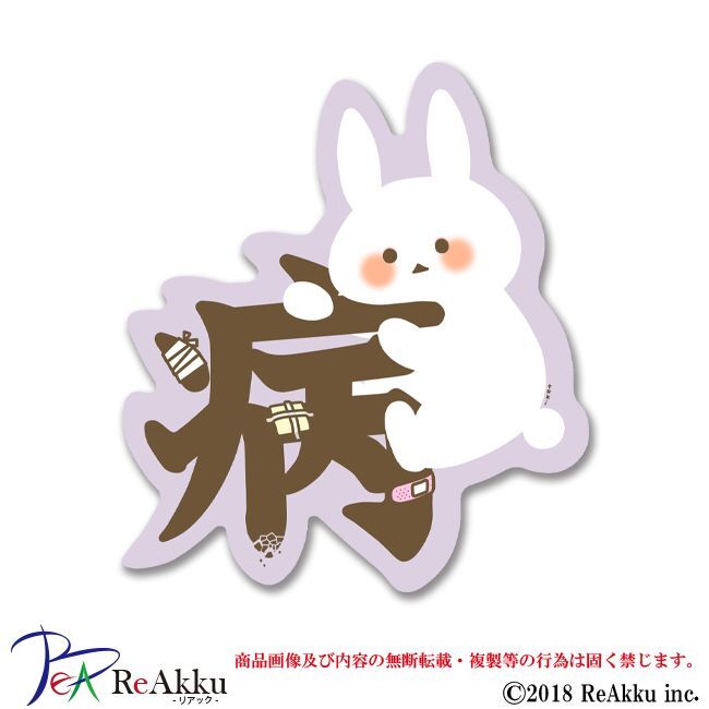病みうさぎ 病 とき