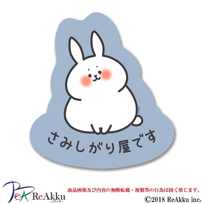 さみしがり屋うさぎ とき